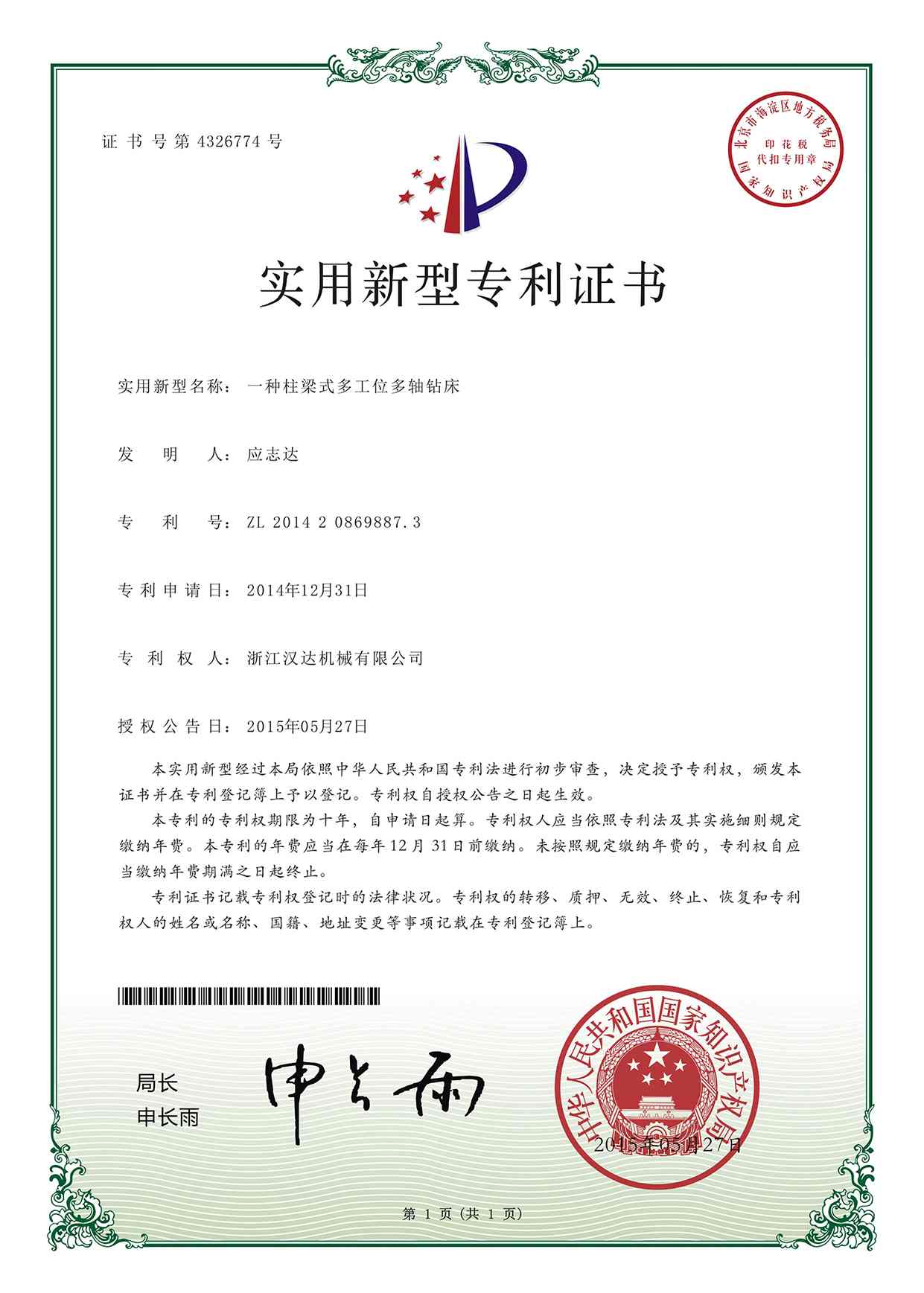 實用新型專利證書:一種柱梁式多工位多軸鉆床